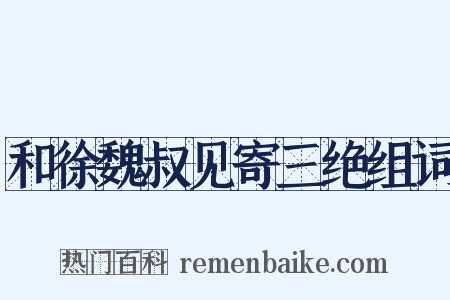 和徐魏叔见寄三绝组词是什么意思的图片